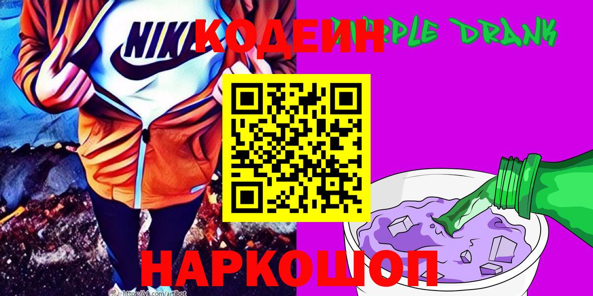 Кодеиновый сироп Lean Purple Drank Самара